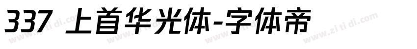 337 上首华光体字体转换